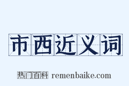 市西近义词是什么意思的图片
